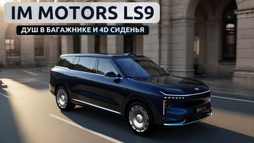 Душ в багажнике и 4D сиденья. ImMotors LS9