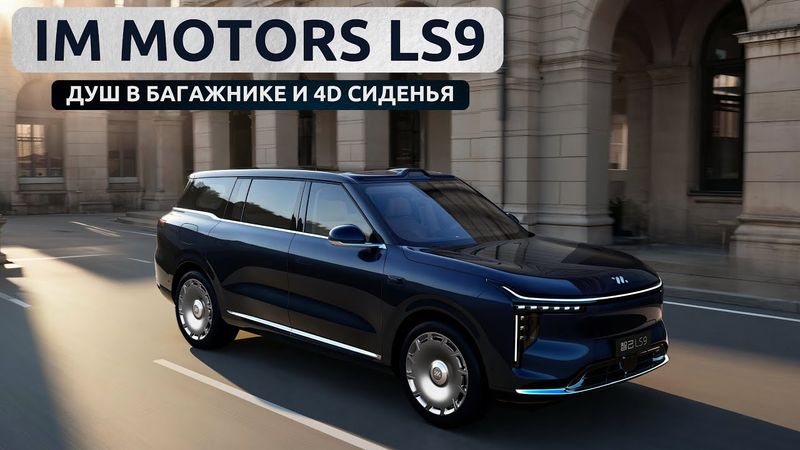 Душ в багажнике и 4D сиденья. ImMotors LS9