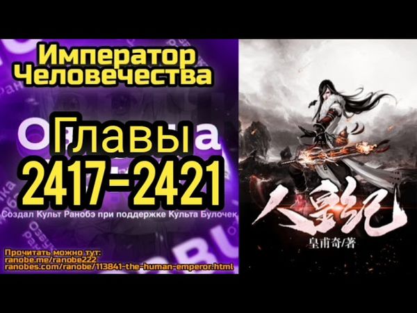 Ранобэ Император Человечества Главы 2417-2421
