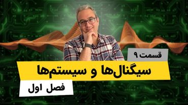 آموزش کامل فصل اول درس سیگنالها و سیستمها - جلسه نهم