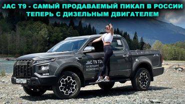 JAC T9 Tdi - самый продаваемый пикап в России теперь и с ДИЗЕЛЕМ! Расход 9 литров, много опций.