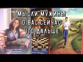 Что Он думает Что на сердце у него 🧡 Что будет МЕЖДУ ВАМИ Дальше ⁉️ Таро знаки Судьбы #tarot#love