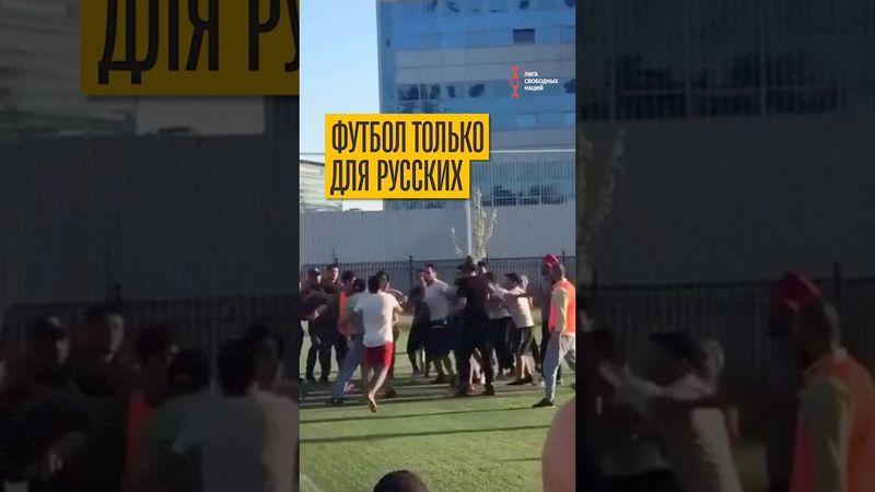 Драка на футбольном поле в Химках шокировала всех!