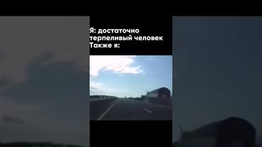 Терпеливый человек #мем #смех #смешновидео #врек #авто