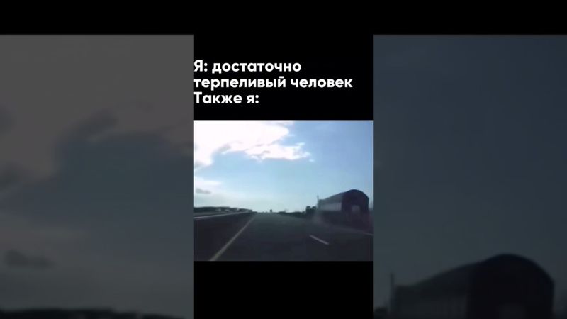Терпеливый человек #мем #смех #смешновидео #врек #авто
