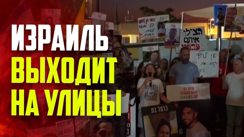 В Израиле вспыхнули массовые протесты