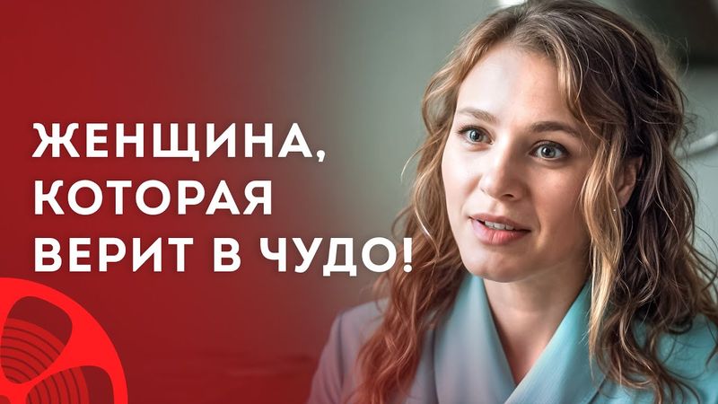 😍Она снова поверила в ЛЮБОВЬ! Мелодрамы 2025 – Фильмы про любовь