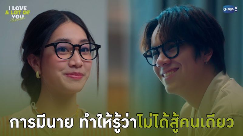 การมีนาย ทำให้รู้ว่าไม่ได้สู้คนเดียว | I Love ‘A Lot Of’ You รัก มาก เธอ