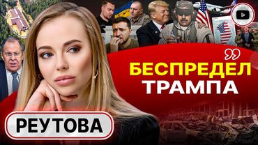 🐘СЛОН В ПОСУДНОЙ ЛАВКЕ: США знают, что делать с диктаторами. Зе и Малюк. Плебисцит плебеев - Реутова