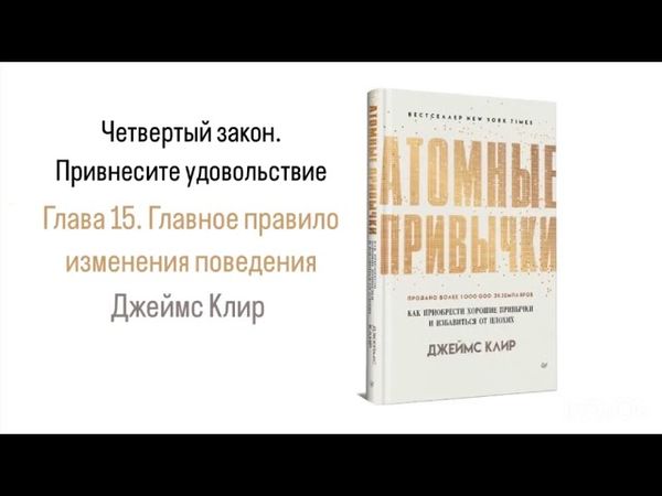 АТОМНЫЕ ПРИВЫЧКИ. Глава 15. Главное правило изменения поведения #аудиокнига #психология