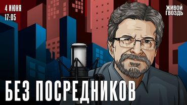 Сергей Бунтман. Без посредников / 04.06.25