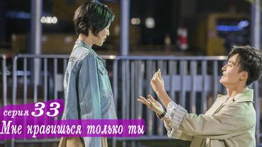 Мне нравишься только ты 33 серия (русская озвучка) дорама, Le Coup de Foudre