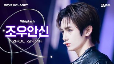 [BOYS ll PLANET/4회 직캠] 조우안신 ZHOU AN XIN ♬Whiplash - aespa (에스파) @1vs1 계급 배틀