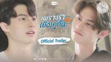 เพราะเรา(ยัง)คู่กัน Still 2gether [Official Trailer]