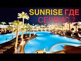 SUNRISE REMAL RESORT🤔 ГДЕ МОИ ВЕЩИ❓ЭТО САНРАЙЗ ТОЧНО❓