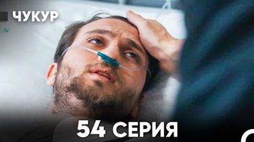 Чукур 54 Серия (Русский Дубляж) ДЛИННАЯ ВЕРСИЯ