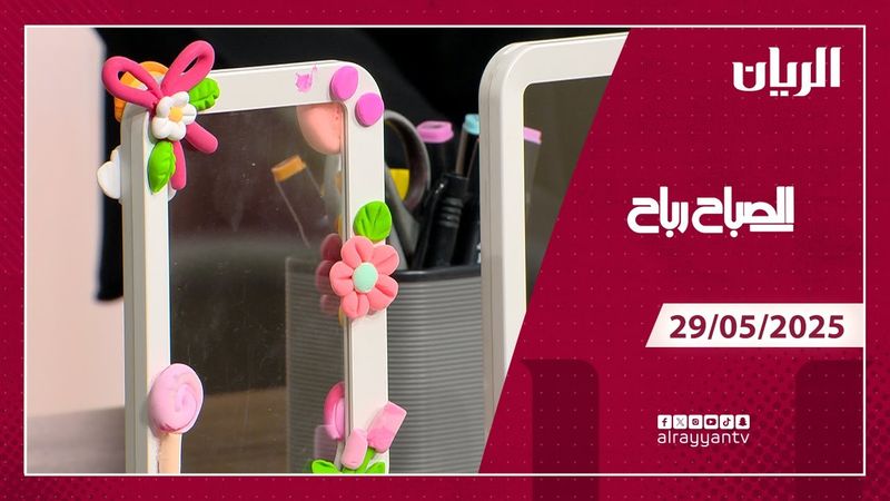 برنامج الصباح رباح - 29-05-2025