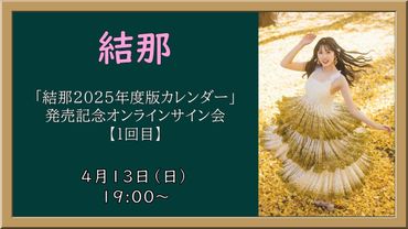 「結那2025年度版カレンダー」発売記念オンラインサイン会【1回目】