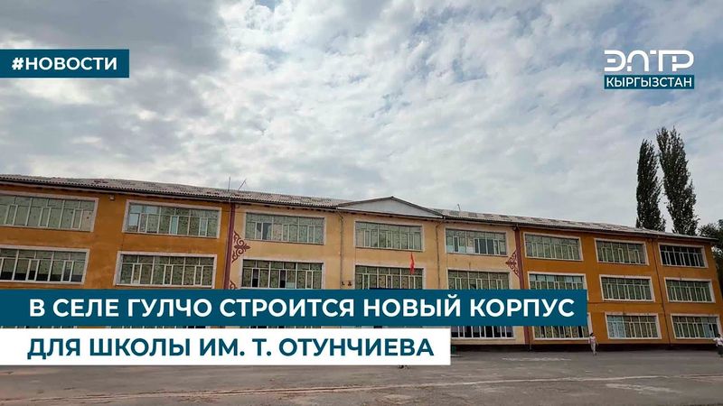В СЕЛЕ ГУЛЧО СТРОИТСЯ НОВЫЙ КОРПУС ДЛЯ ШКОЛЫ ИМ. Т. ОТУНЧИЕВА