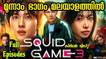 Squid Game SEASON 3 FULL EPISODES Malayalam explanation