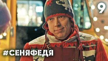 СеняФедя | Сезон 4 | Серия 9