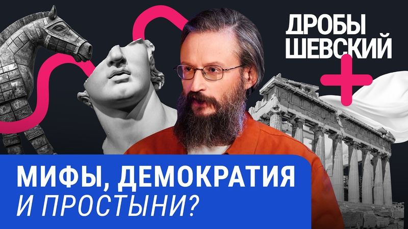 Как древние греки придумали мир, в котором мы до сих пор живем. Дробышевский + Бутягин