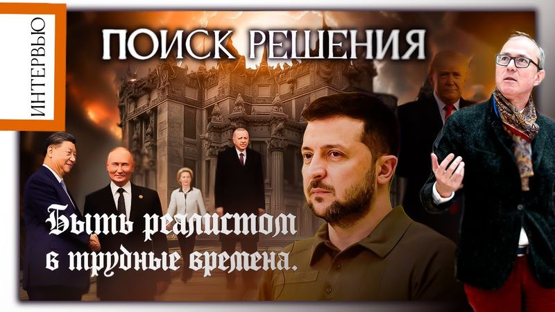 БЫТЬ РЕАЛИСТОМ В ТРУДНЫЕ ВРЕМЕНА: ПОИСК СЛОЖНОГО РЕШЕНИЯ