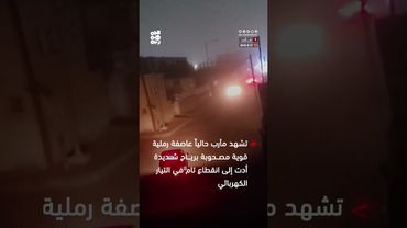 عاصفة رملية ورياح شديدة تتسبب بانقطاع الكهرباء في مأرب
