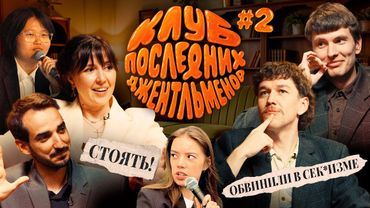Женя Сидоров, Ярослава Тринадцатко | КЛУБ ПОСЛЕДНИХ ДЖЕНТЛЬМЕНОВ | Выпуск #2