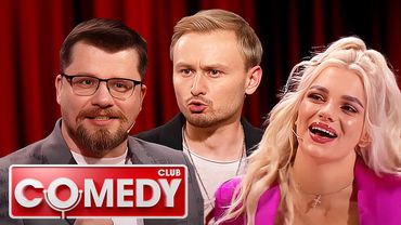 Камеди клаб 18 сезон выпуск 1 - ПОЛНЫЙ ВЫПУСК