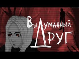 Кишлак,COLDAH - ВЫДУМАННЫЙ ДРУГ (фан анимация)