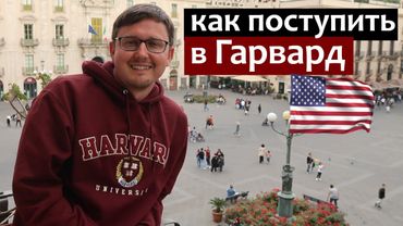 Как поступить в Гарвард - инструкция про Гарвардский Университет