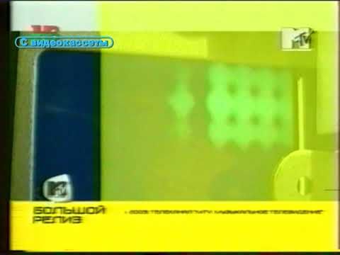 MTV Россия  Большой Релиз 2005 / Заставка