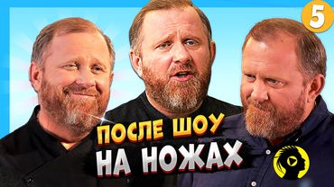 НА НОЖАХ - 5 СЕЗОН  / Судьба ресторанов после шоу.