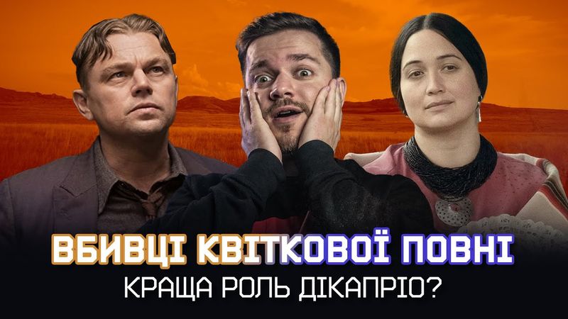 Огляд на ВБИВЦІ КВІТКОВОЇ ПОВНІ - епічний ПРОВАЛ Скорсезе чи новий ШЕДЕВР майстра?