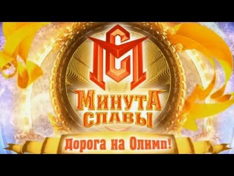 заставка "минута славы-дорога на Олимп" 2013-2014