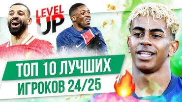 ТОП 10 Лучших игроков 24/25