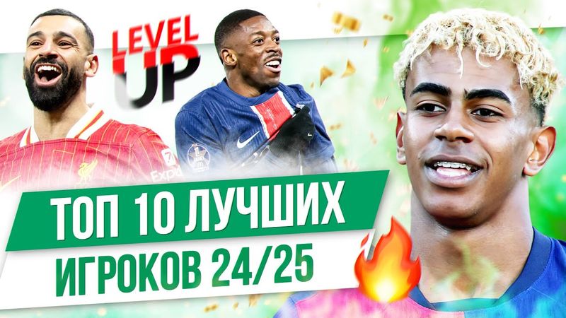 ТОП 10 Лучших игроков 24/25