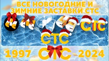 Все новогодние и зимние заставки СТС (1997-2024) | TVOLD