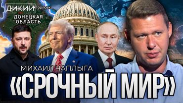 ОСЛАБЛЯЯ ПОВОДОК, ИЛИ ИГРЫ ЦИНИКОВ. МИХАИЛ ЧАПЛЫГА | ДИКИЙ LIVE