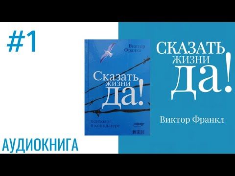 СКАЗАТЬ ЖИЗНИ «ДА!» | ВИКТОР ФРАНКЛ | АУДИОКНИГА | #1