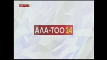 Фрагмент эфира телеканала Ала-Тоо 24 | Кыргызстан, 01.09.2023
