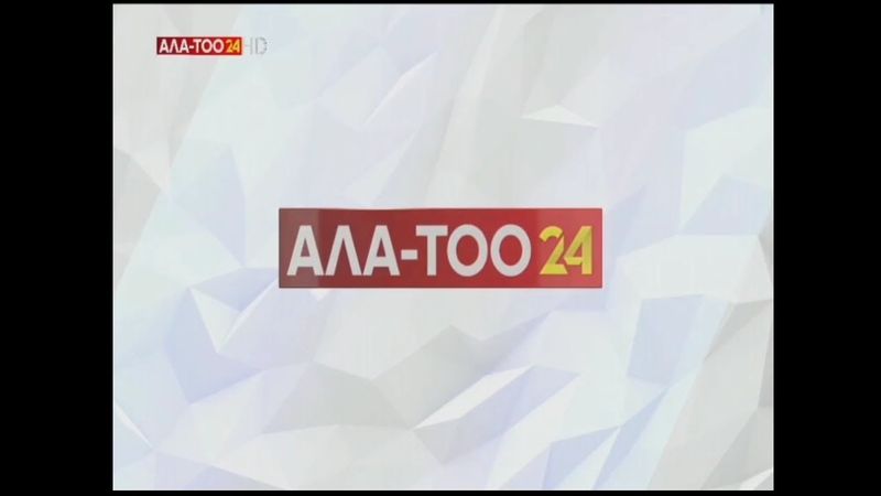 Фрагмент эфира телеканала Ала-Тоо 24 | Кыргызстан, 01.09.2023
