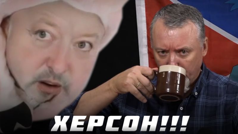 ГІРКІНА ВИПЕРЛИ З АРМІЇ, ТА ВІН СКИГЛИТЬ ЧЕРЕЗ ХЕРСОН, ЗРАДУ І ПУТІНА