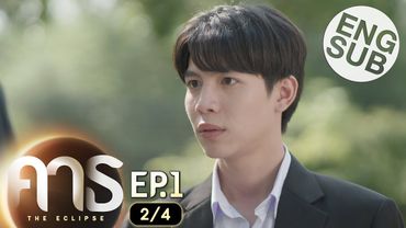 [Eng Sub] คาธ The Eclipse | EP.1 [2/4]