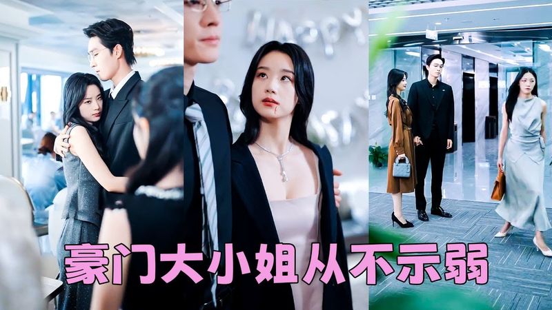 全家寵愛繼女卻把她嫁給大腹便便的老男人，徹底不忍了當晚她就逃離這個沒有人情味的家，3個月後她被京圈大佬溫敬斯摟著芊芊細腰現身豪門宴會，全家傻眼，她搖晃著手裡紅色結婚證笑靨如花「忘了介紹，他是我老公」