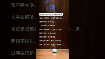 《流傳千年的老人言》句句都是大智慧！#這才是頂級人生智慧 #正能量  #運勢  #天然線香 #老人言 #老祖宗的智慧 #人生感悟 #玄學 #人間清醒 #人生 #智慧致富 #醒悟 #香道文化