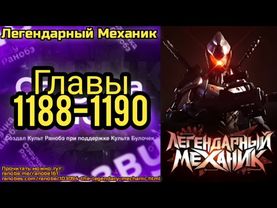 Ранобэ Легендарный Механик Главы 1188-1190