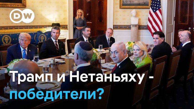 Чем закончилась встреча Трампа и Нетаньяху