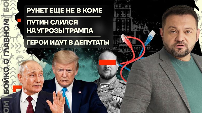 👊 Бойко о главном | Рунет еще не в коме | Путин слился на угрозы Трампа | Герои идут в депутаты